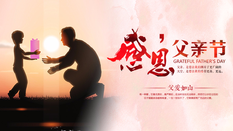 父親節(jié)祝愿 | 東港家具集團(tuán)祝愿全天下的父親幸福安康！
