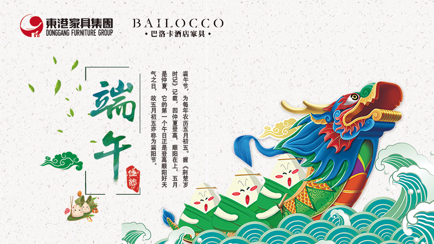東港家具集團(tuán)祝愿廣大朋友端午節(jié)安康！