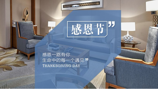 知恩于心，感恩于行！